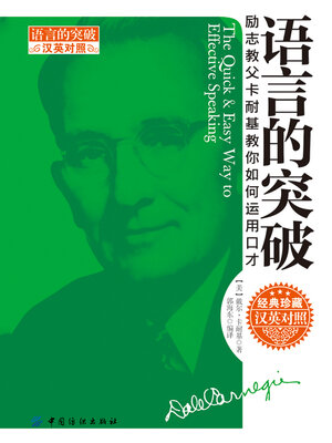 cover image of 语言的突破（汉英对照）